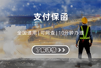 支付保函