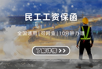 民工工资保函
