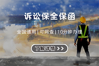 诉讼保全保函