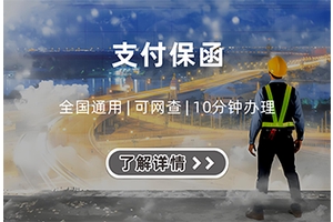 支付保函