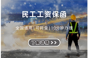 民工工资保函