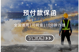 预付款保函