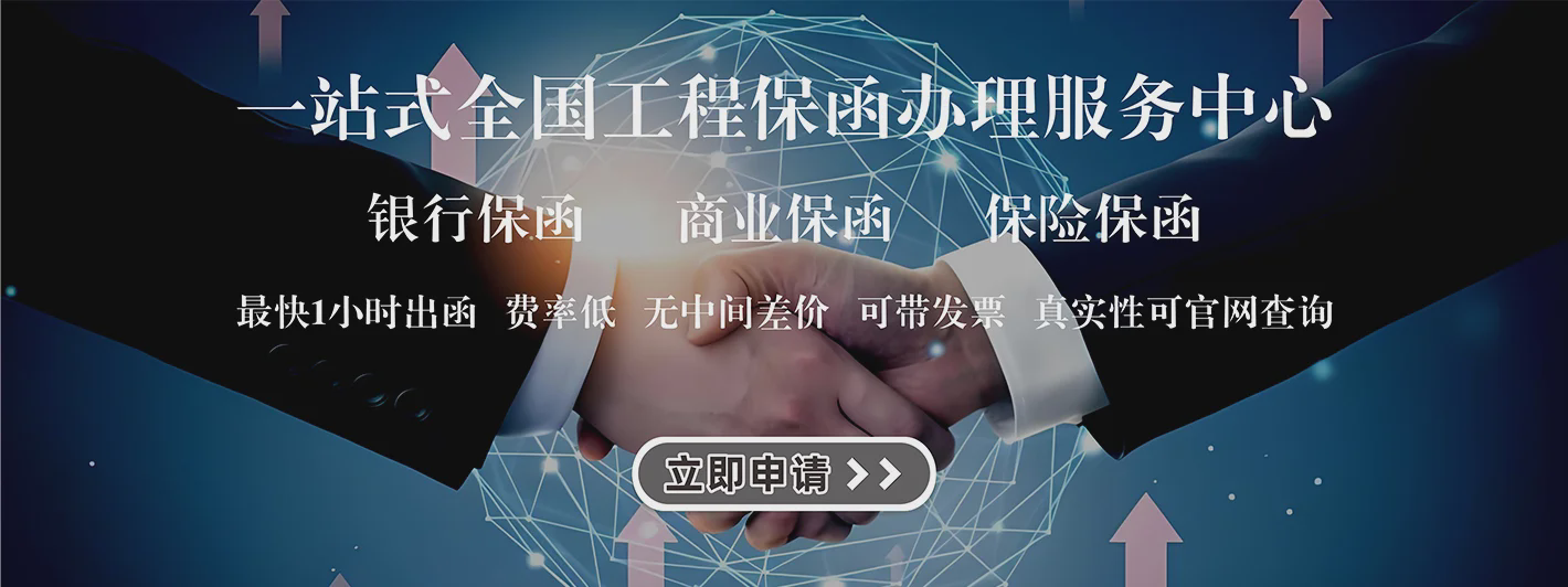 一站式全国工程保函办理服务中心 银行保函 商业保函 保险保函 最快1小时出函   费率低   无中间差价