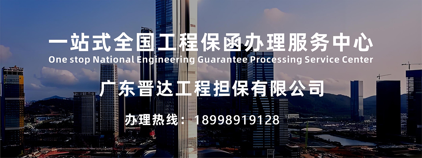 一站式全国工程保函办理服务中心,办理热线：15507594343